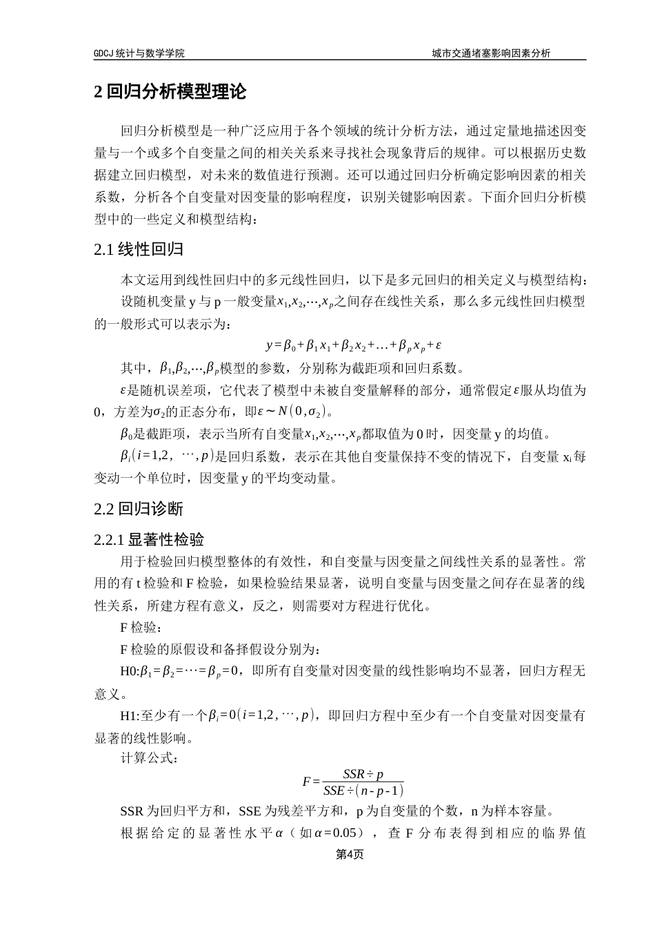 25年CH应用统计学 城市交通堵塞影响因素分析(3)终稿-约17634字符.docx_第9页