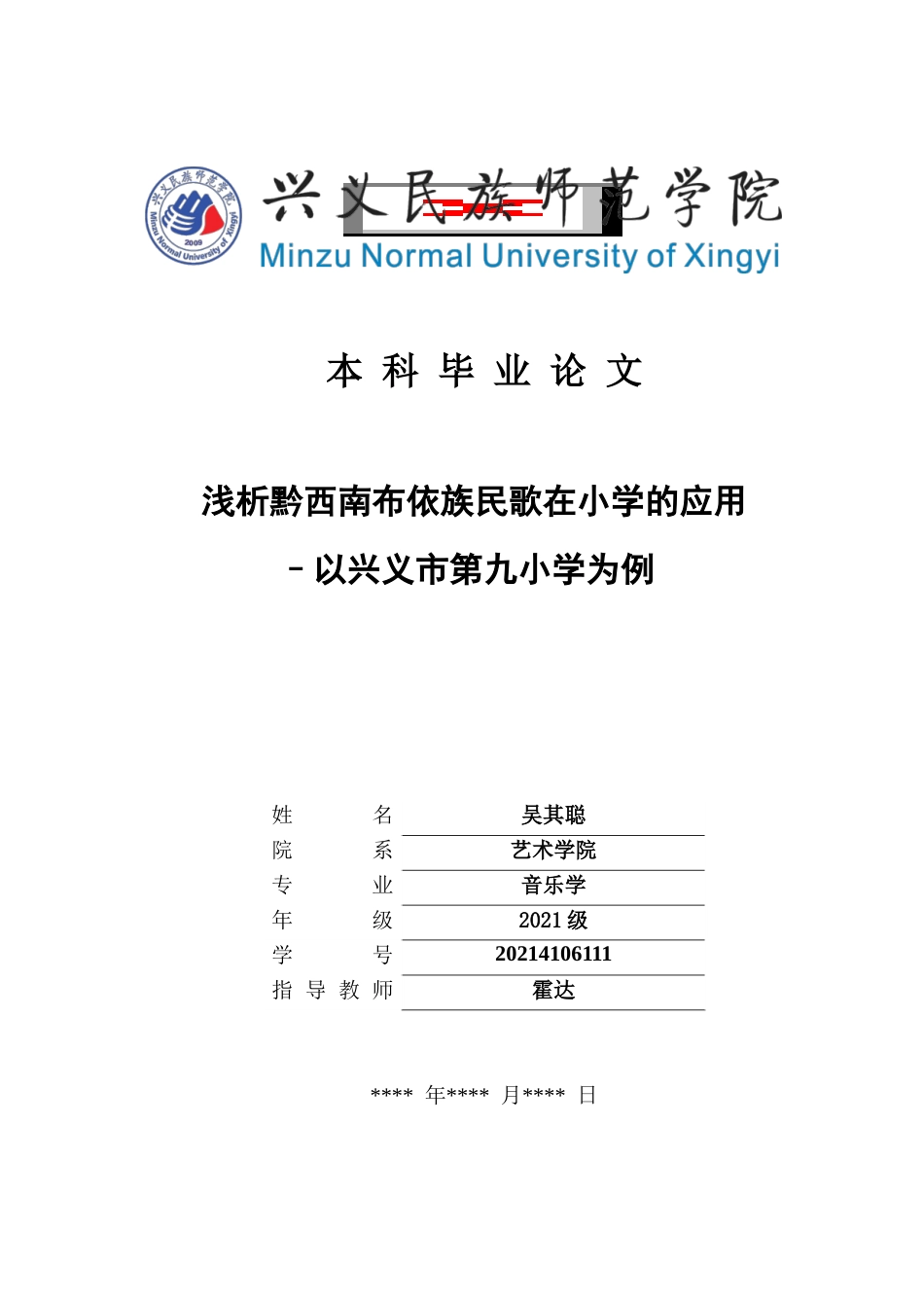 25年CH音乐学 浅析黔西南布依族民歌在小学的应用–以兴义市第九小学为例(终)-约8119字符.docx_第1页