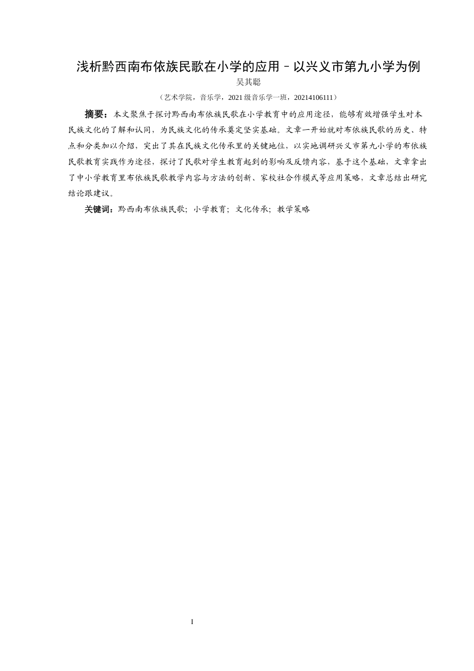 25年CH音乐学 浅析黔西南布依族民歌在小学的应用–以兴义市第九小学为例(终)-约8119字符.docx_第4页