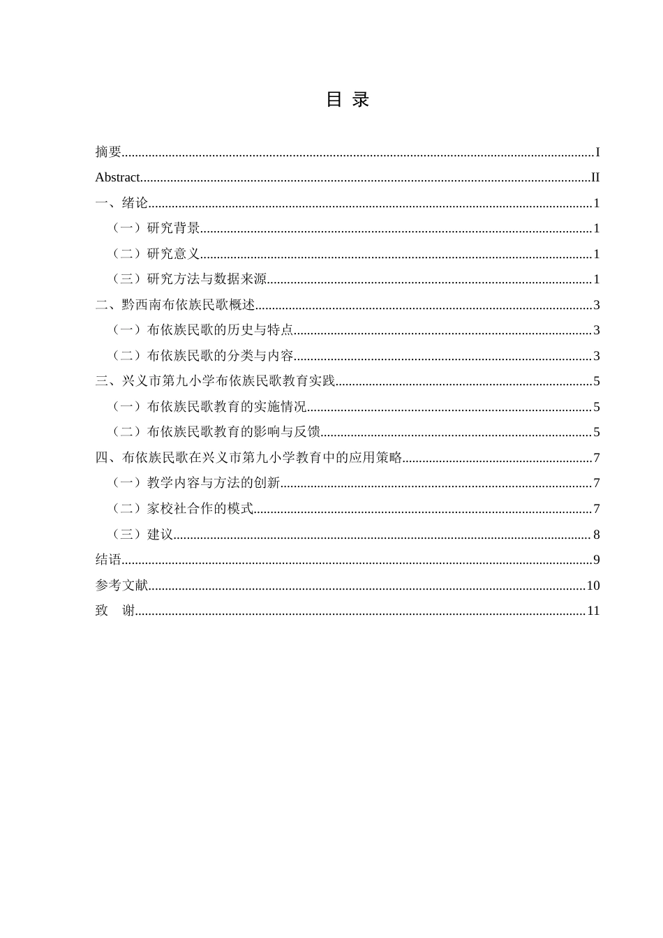 25年CH音乐学 浅析黔西南布依族民歌在小学的应用–以兴义市第九小学为例(终)-约8119字符.docx_第6页