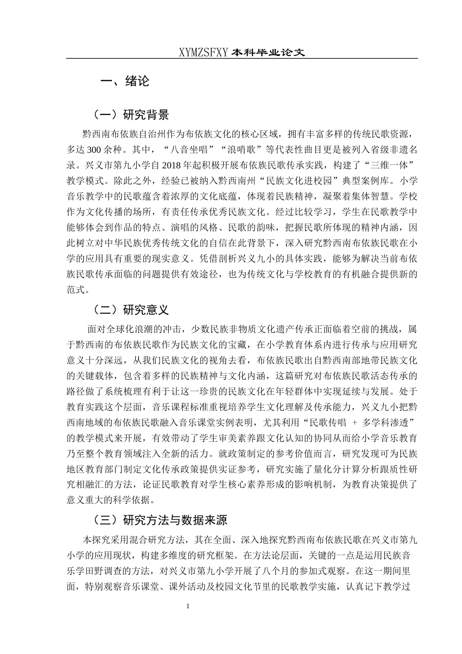 25年CH音乐学 浅析黔西南布依族民歌在小学的应用–以兴义市第九小学为例(终)-约8119字符.docx_第7页