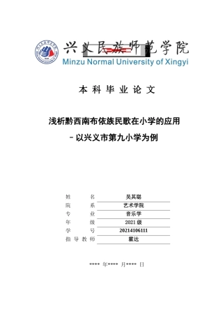 25年CH音乐学 浅析黔西南布依族民歌在小学的应用–以兴义市第九小学为例(终)-约8119字符.docx