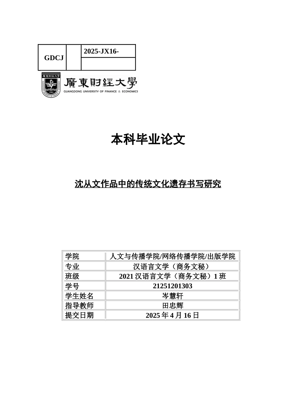 25年CH汉语言文学 岑慧轩《沈从文作品中的传统文化遗存书写研究》终稿完整版-约12106字符.docx_第1页
