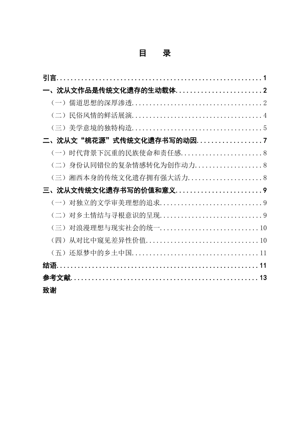 25年CH汉语言文学 岑慧轩《沈从文作品中的传统文化遗存书写研究》终稿完整版-约12106字符.docx_第6页