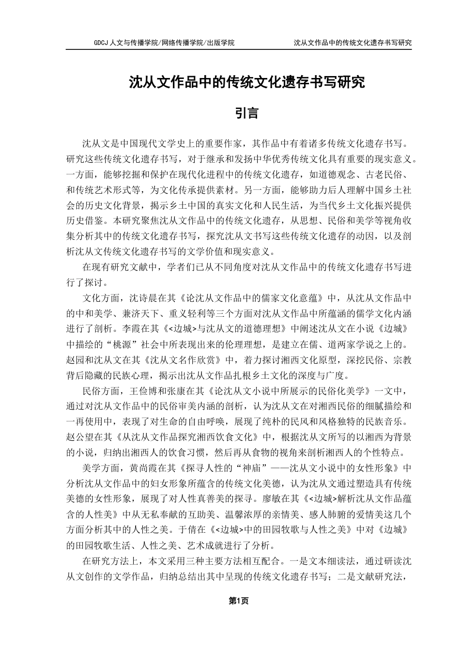 25年CH汉语言文学 岑慧轩《沈从文作品中的传统文化遗存书写研究》终稿完整版-约12106字符.docx_第7页