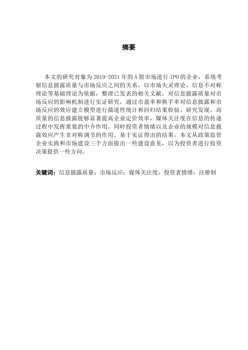 25年CH财务管理 A股上市公司IPO信息披露质量与市场反应的关系-最终稿终稿-约19233字符.docx_第2页