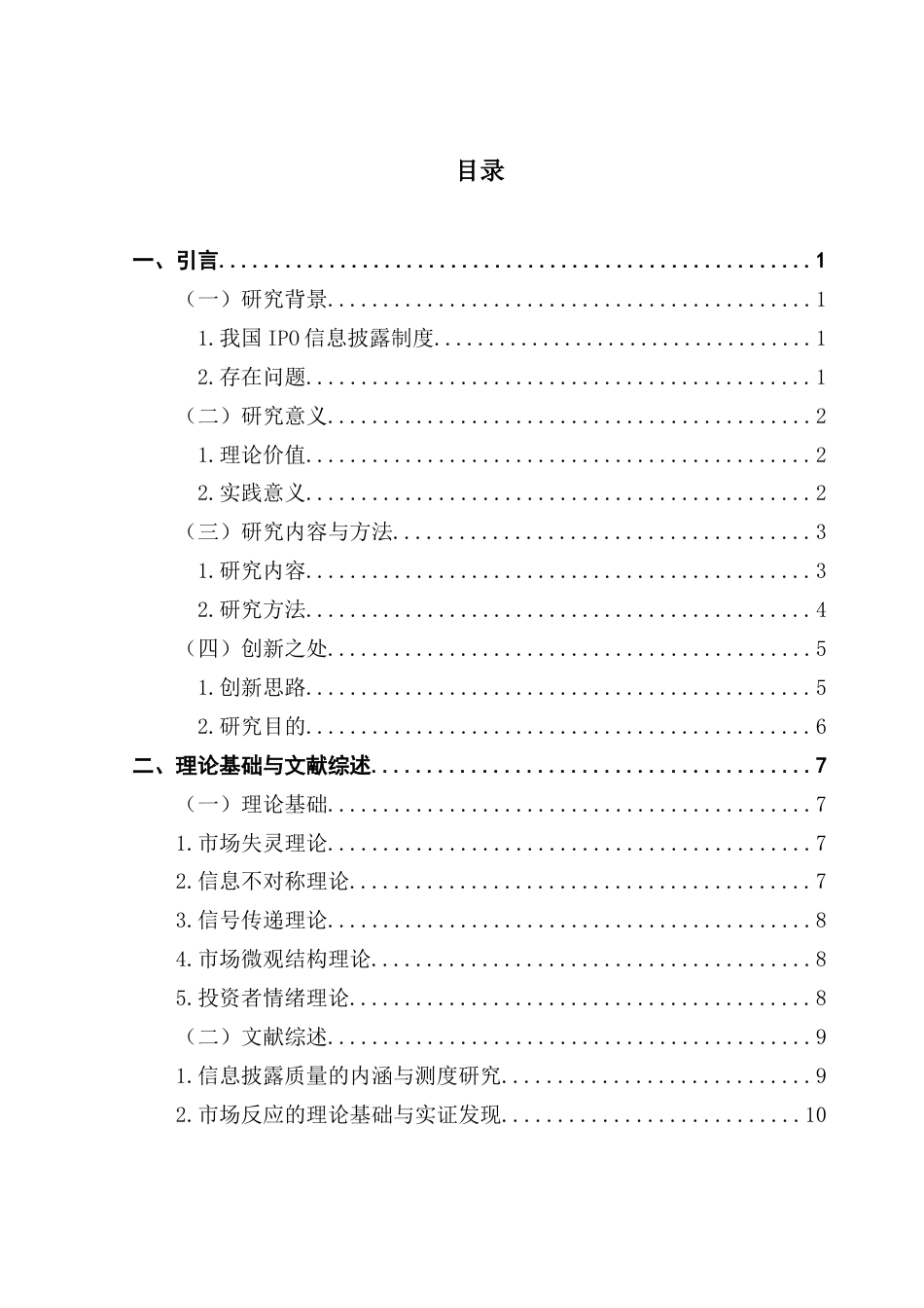 25年CH财务管理 A股上市公司IPO信息披露质量与市场反应的关系-最终稿终稿-约19233字符.docx_第4页