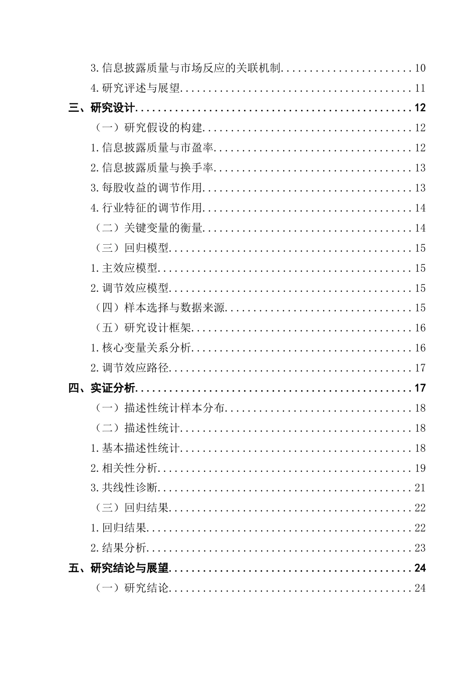 25年CH财务管理 A股上市公司IPO信息披露质量与市场反应的关系-最终稿终稿-约19233字符.docx_第5页