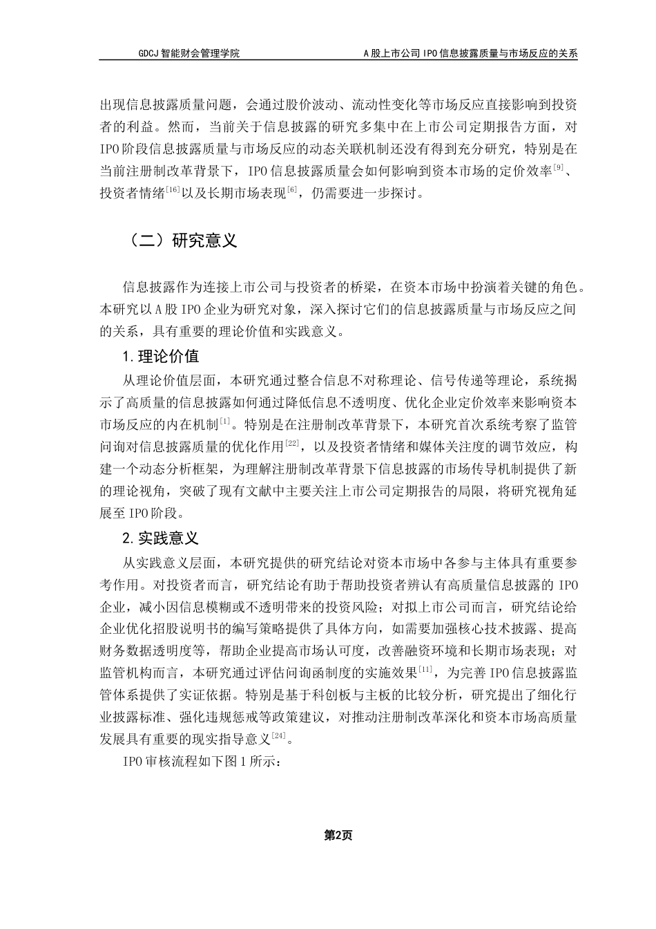 25年CH财务管理 A股上市公司IPO信息披露质量与市场反应的关系-最终稿终稿-约19233字符.docx_第8页