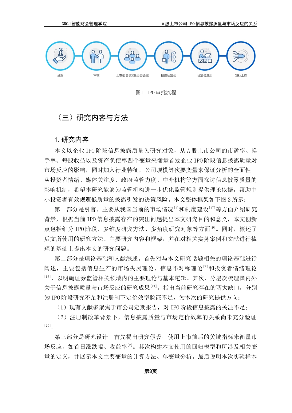 25年CH财务管理 A股上市公司IPO信息披露质量与市场反应的关系-最终稿终稿-约19233字符.docx_第9页