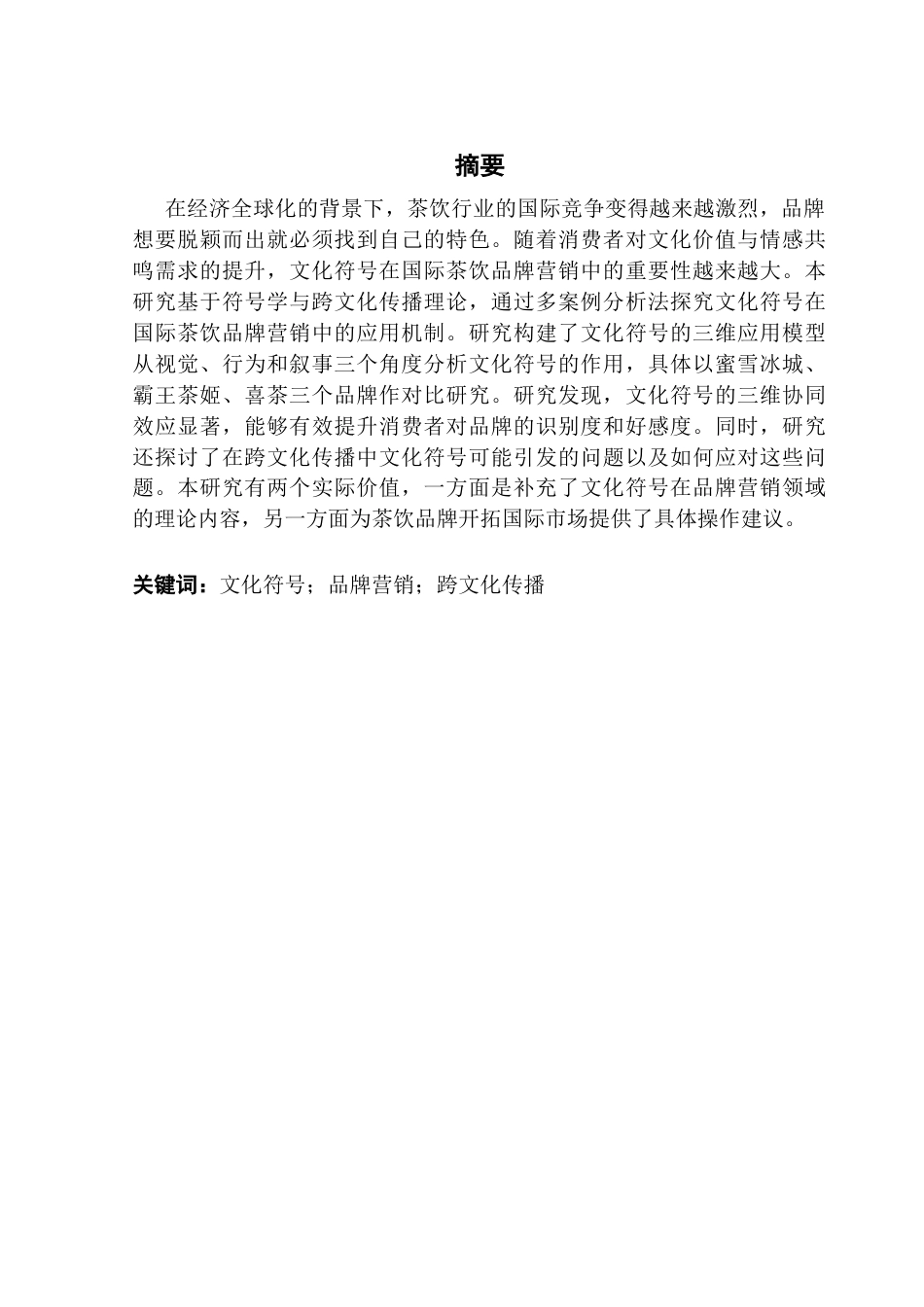 25年CH国际商务 关键词：文化符号；品牌营销；跨文化传播终稿-约18987字符.docx_第1页