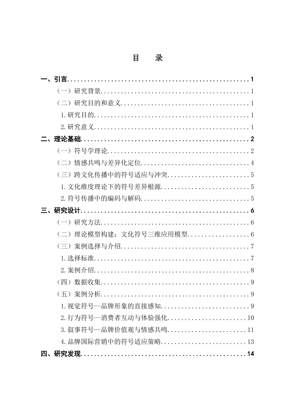 25年CH国际商务 关键词：文化符号；品牌营销；跨文化传播终稿-约18987字符.docx_第3页