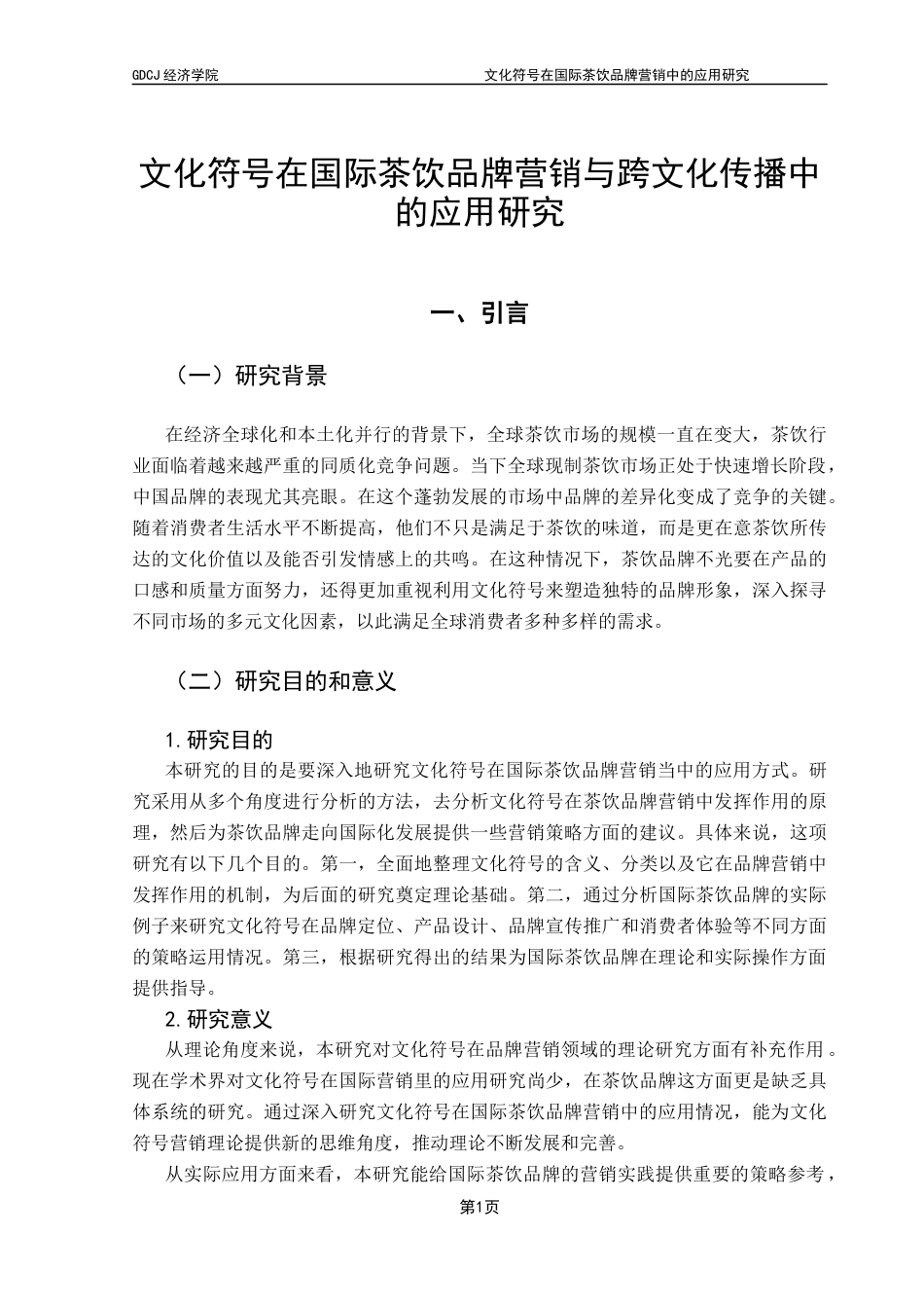 25年CH国际商务 关键词：文化符号；品牌营销；跨文化传播终稿-约18987字符.docx_第5页