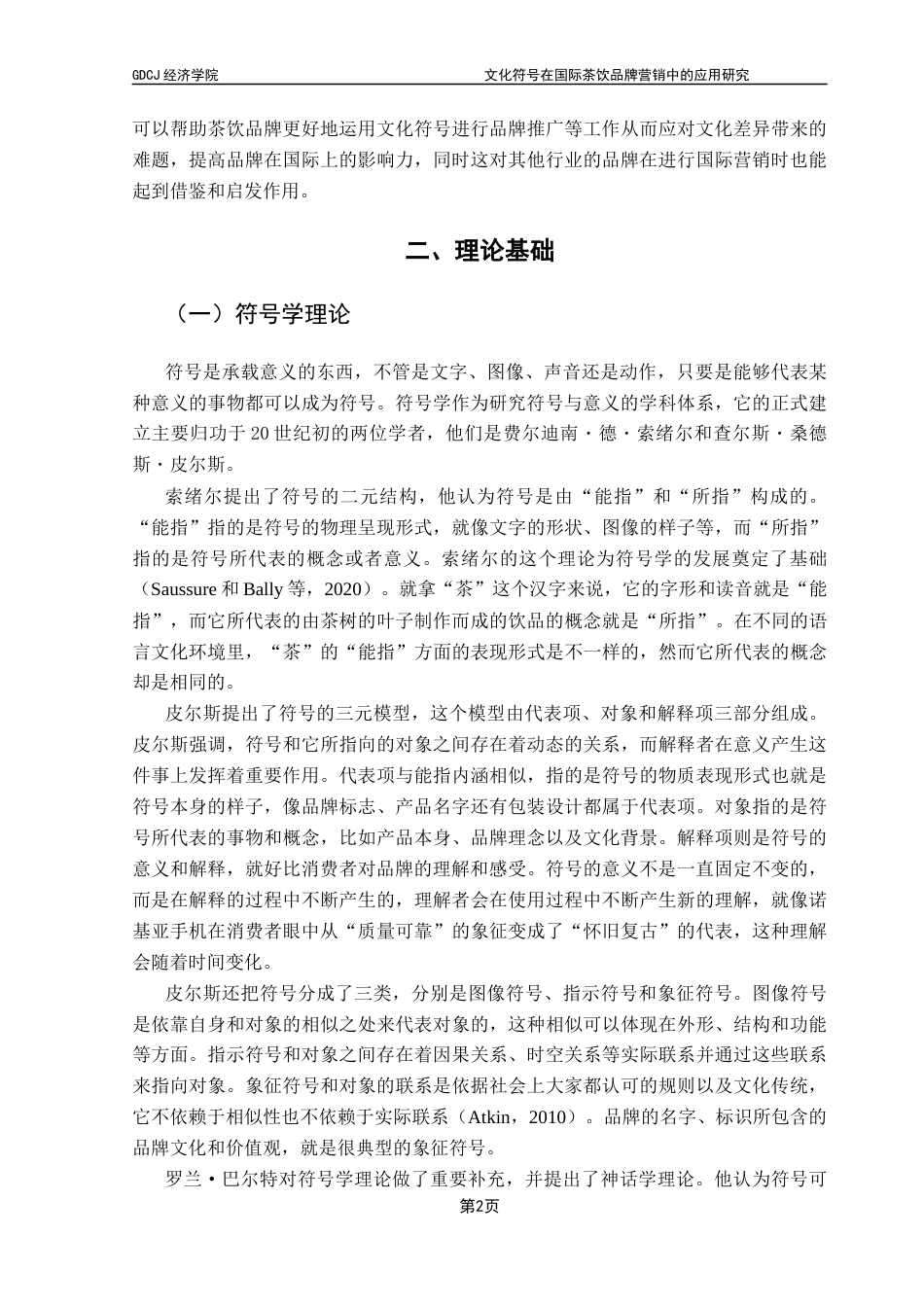 25年CH国际商务 关键词：文化符号；品牌营销；跨文化传播终稿-约18987字符.docx_第6页