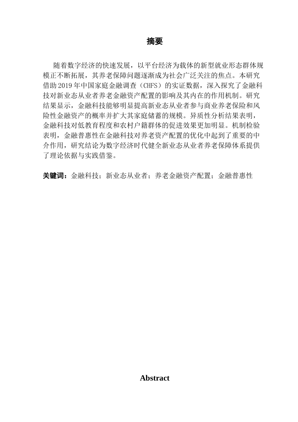 25年CH金融学 关键词：金融科技；新业态从业者；养老金融资产配置；金融普惠性终稿-约16857字符.docx_第2页
