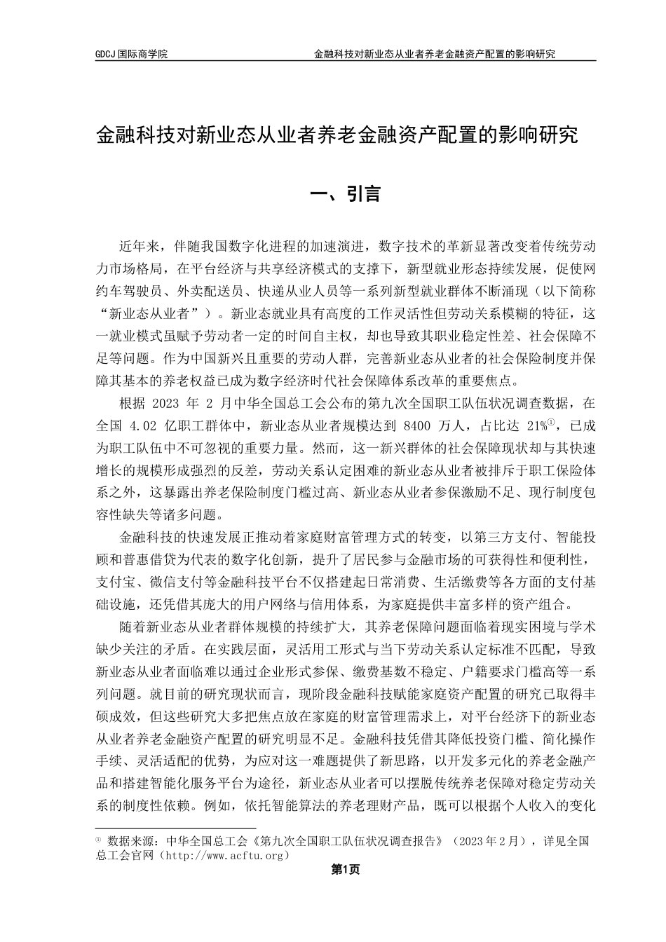 25年CH金融学 关键词：金融科技；新业态从业者；养老金融资产配置；金融普惠性终稿-约16857字符.docx_第5页