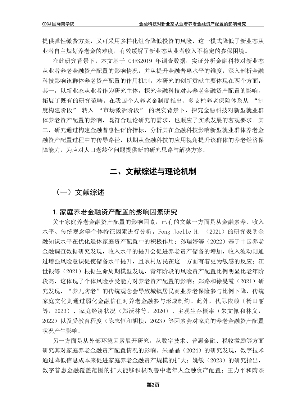 25年CH金融学 关键词：金融科技；新业态从业者；养老金融资产配置；金融普惠性终稿-约16857字符.docx_第6页