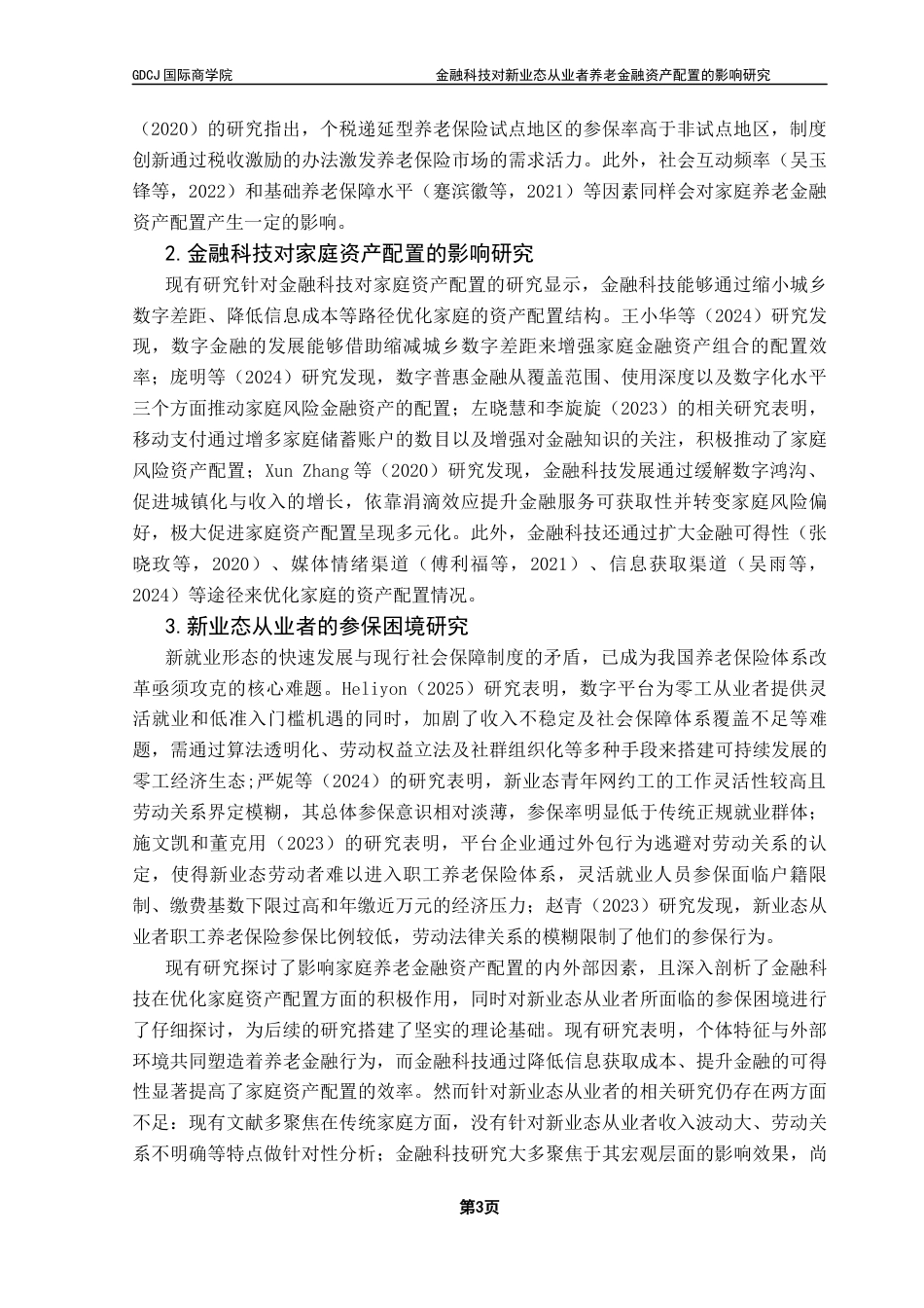 25年CH金融学 关键词：金融科技；新业态从业者；养老金融资产配置；金融普惠性终稿-约16857字符.docx_第7页