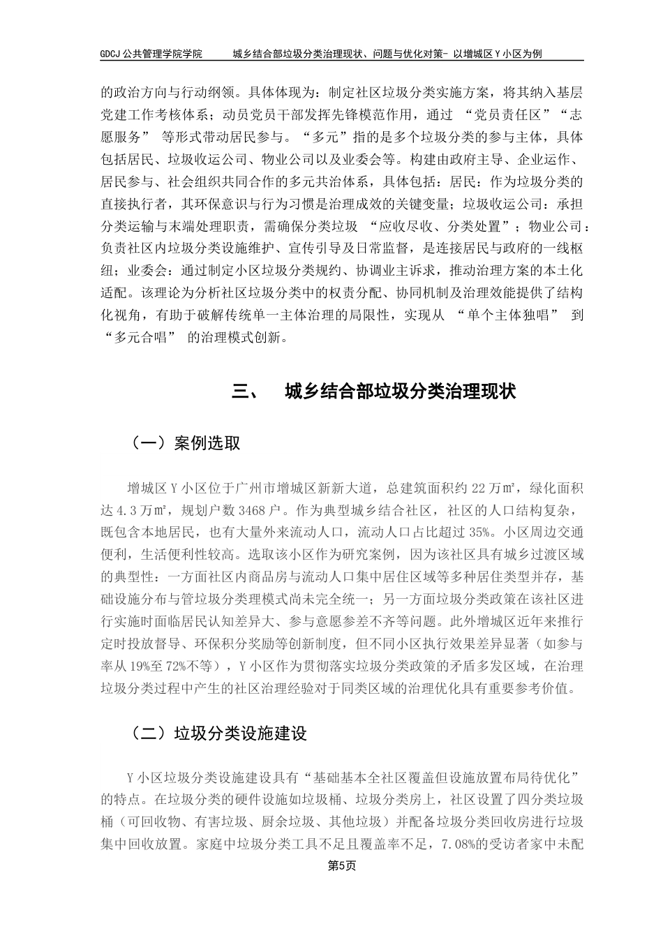 25年CH城市管理 关键词：垃圾分类；城乡结合；民众参与终稿-约11757字符.docx_第10页