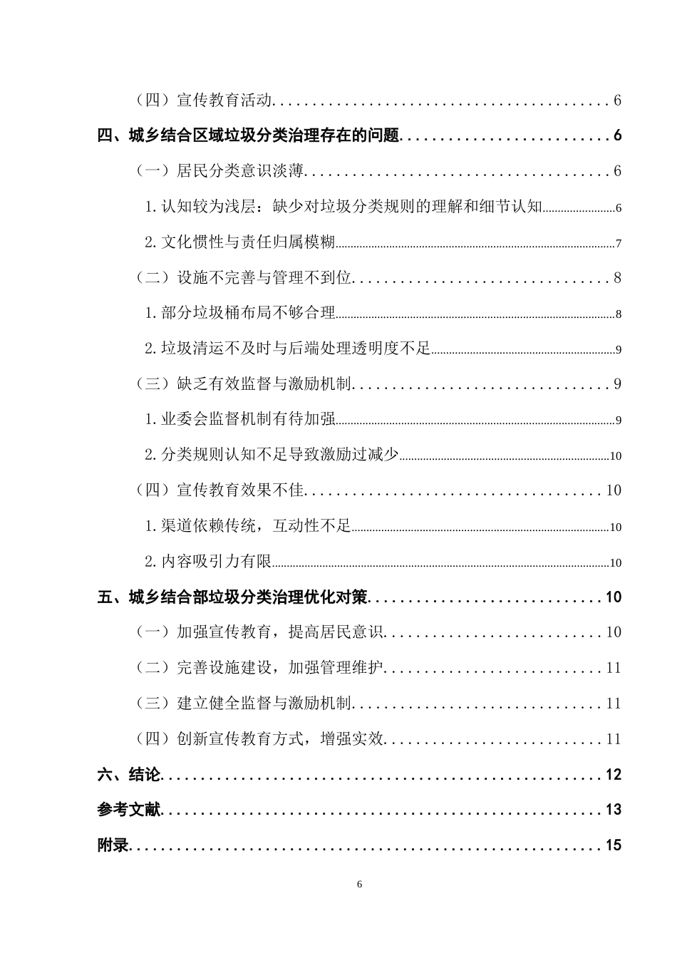 25年CH城市管理 关键词：垃圾分类；城乡结合；民众参与终稿-约11757字符.docx_第4页
