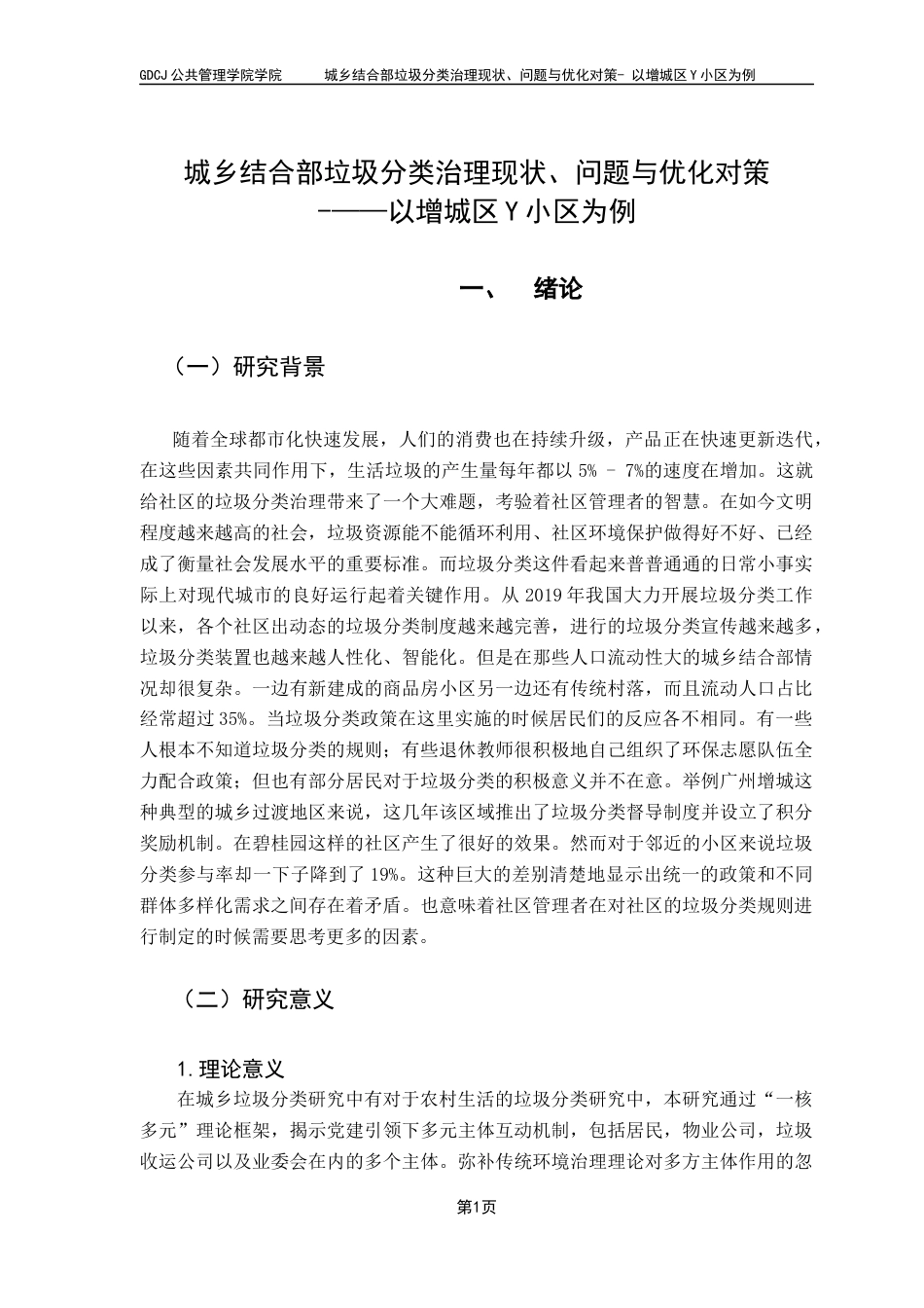 25年CH城市管理 关键词：垃圾分类；城乡结合；民众参与终稿-约11757字符.docx_第6页