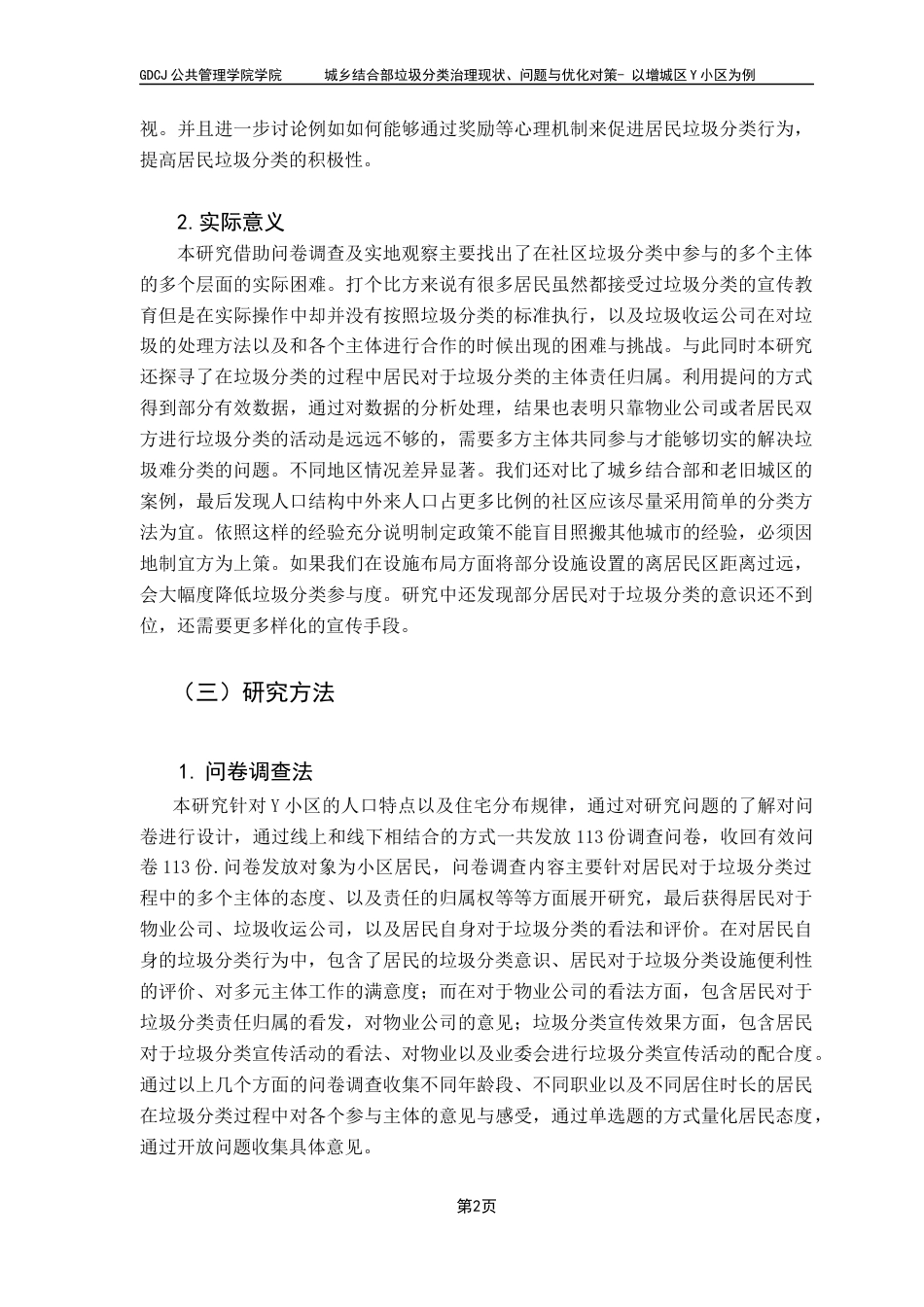 25年CH城市管理 关键词：垃圾分类；城乡结合；民众参与终稿-约11757字符.docx_第7页