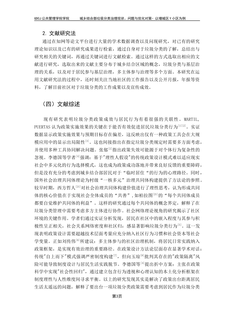 25年CH城市管理 关键词：垃圾分类；城乡结合；民众参与终稿-约11757字符.docx_第8页