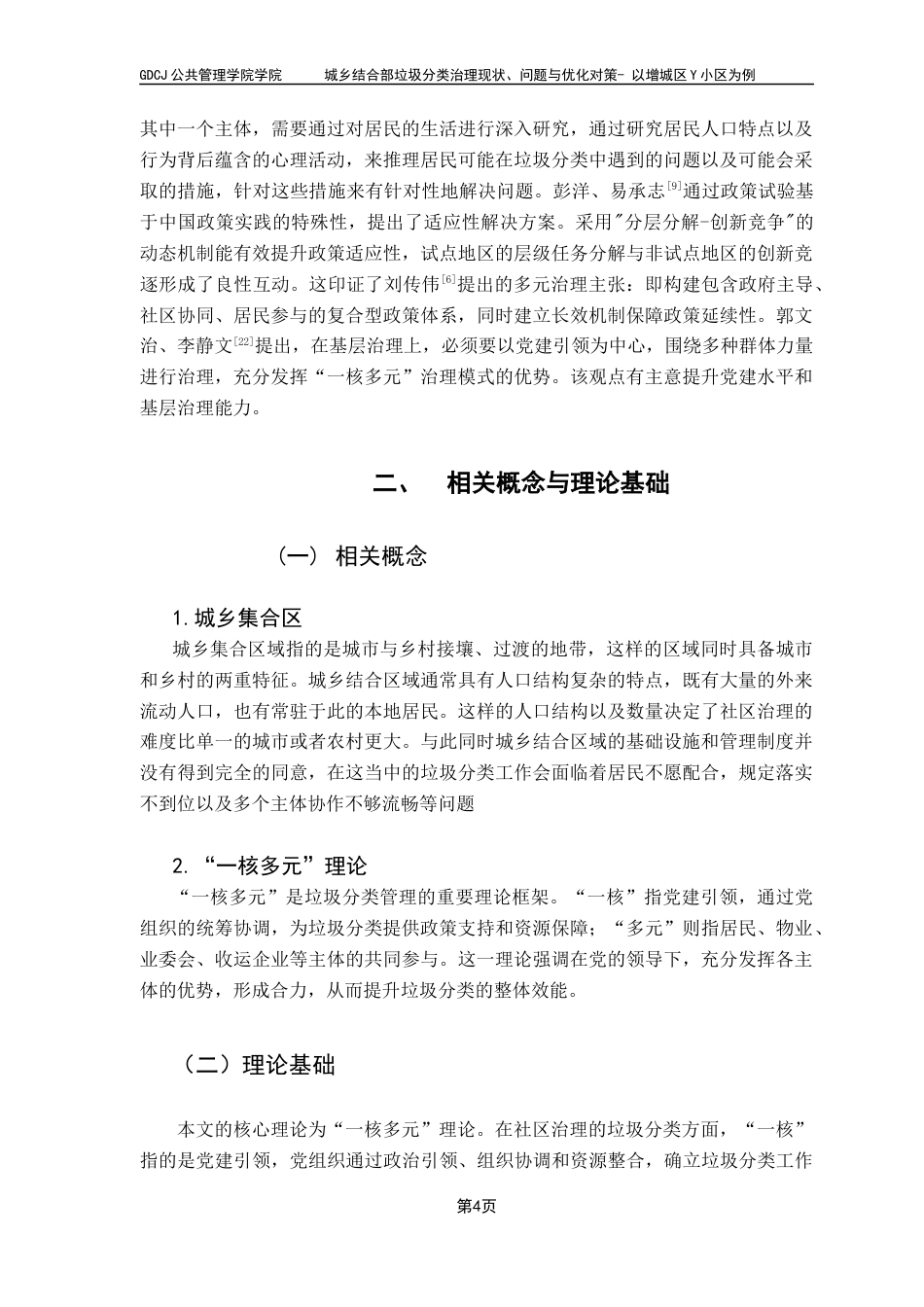 25年CH城市管理 关键词：垃圾分类；城乡结合；民众参与终稿-约11757字符.docx_第9页