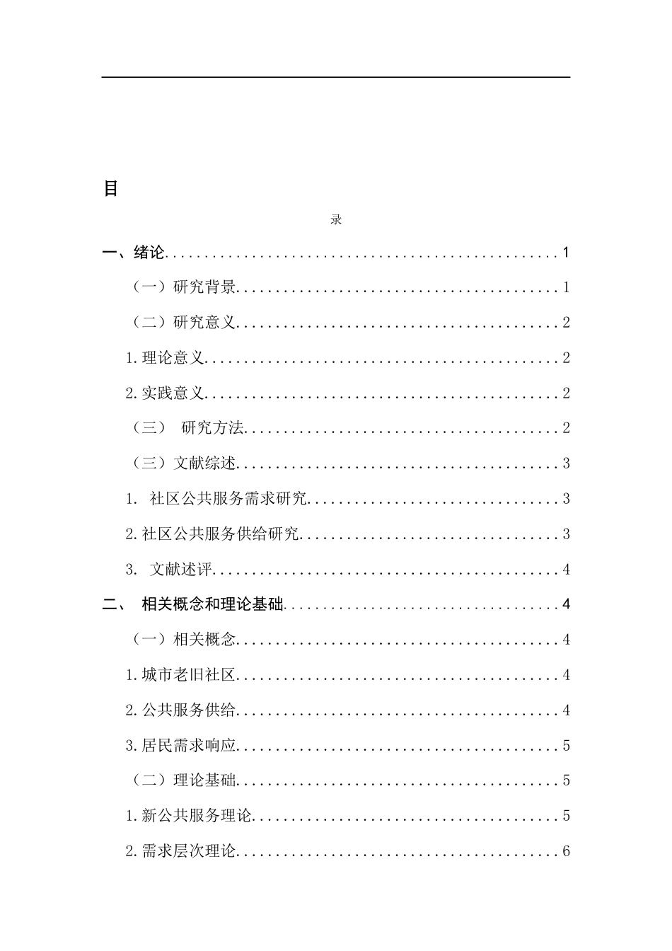 25年CH城市管理 城市老旧社区公共服务供给短板及居民需求响应路径研究终稿-约17960字符.docx_第3页