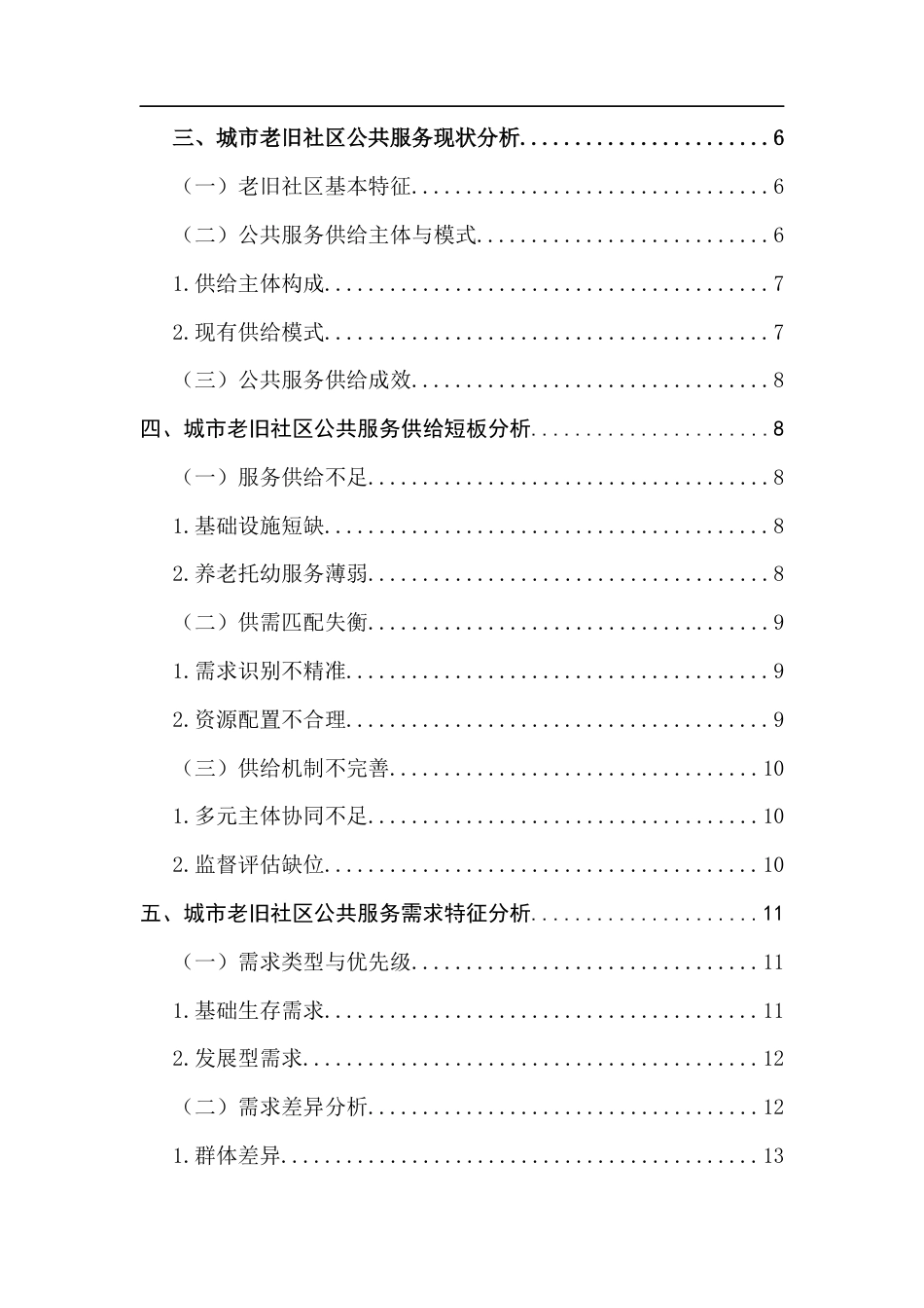 25年CH城市管理 城市老旧社区公共服务供给短板及居民需求响应路径研究终稿-约17960字符.docx_第4页