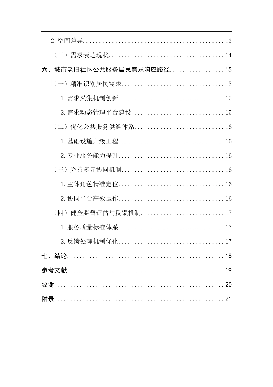 25年CH城市管理 城市老旧社区公共服务供给短板及居民需求响应路径研究终稿-约17960字符.docx_第5页