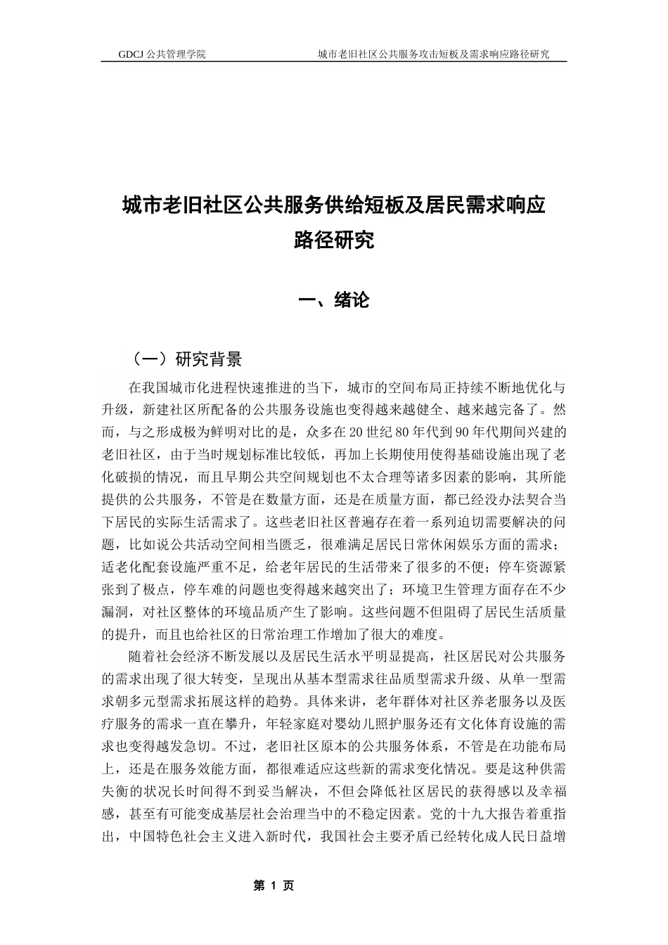 25年CH城市管理 城市老旧社区公共服务供给短板及居民需求响应路径研究终稿-约17960字符.docx_第6页