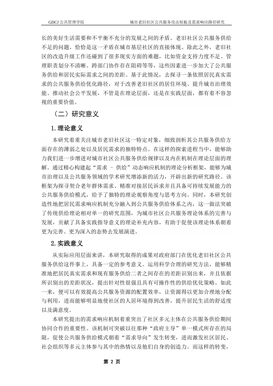 25年CH城市管理 城市老旧社区公共服务供给短板及居民需求响应路径研究终稿-约17960字符.docx_第7页