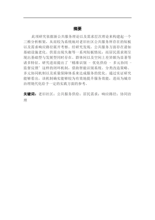 25年CH城市管理 城市老旧社区公共服务供给短板及居民需求响应路径研究终稿-约17960字符.docx