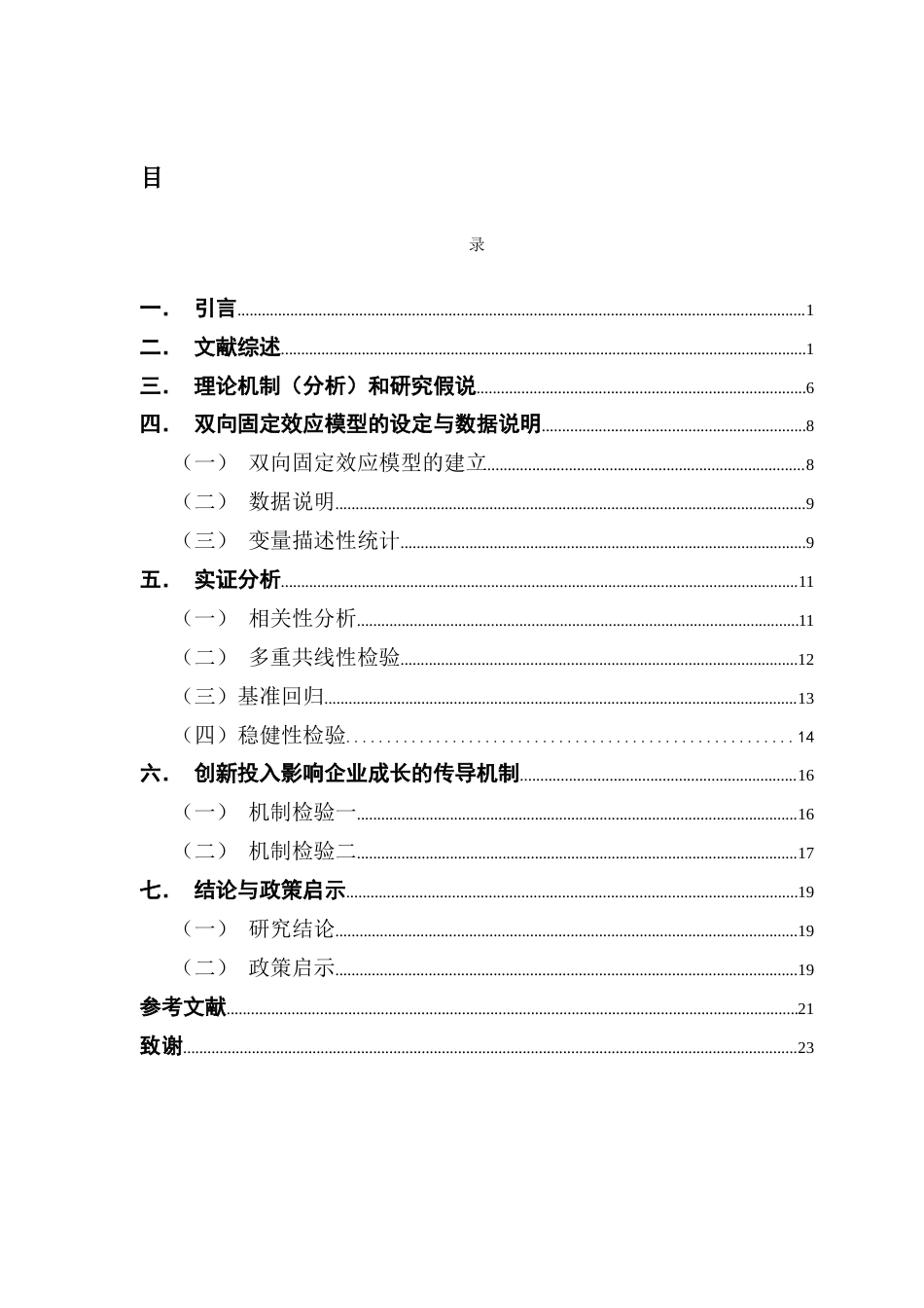 25年CH经济统计学 关键词：科技创新；企业规模；企业成长；创新投入终稿-约12541字符.docx_第4页