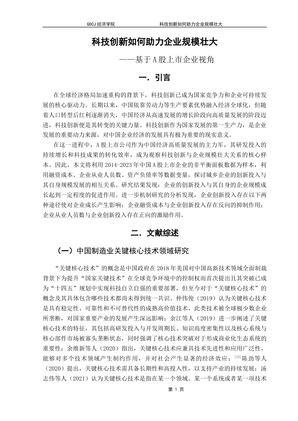 25年CH经济统计学 关键词：科技创新；企业规模；企业成长；创新投入终稿-约12541字符.docx_第6页