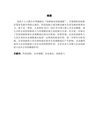 25年CH经济统计学 关键词：科技创新；企业规模；企业成长；创新投入终稿-约12541字符.docx