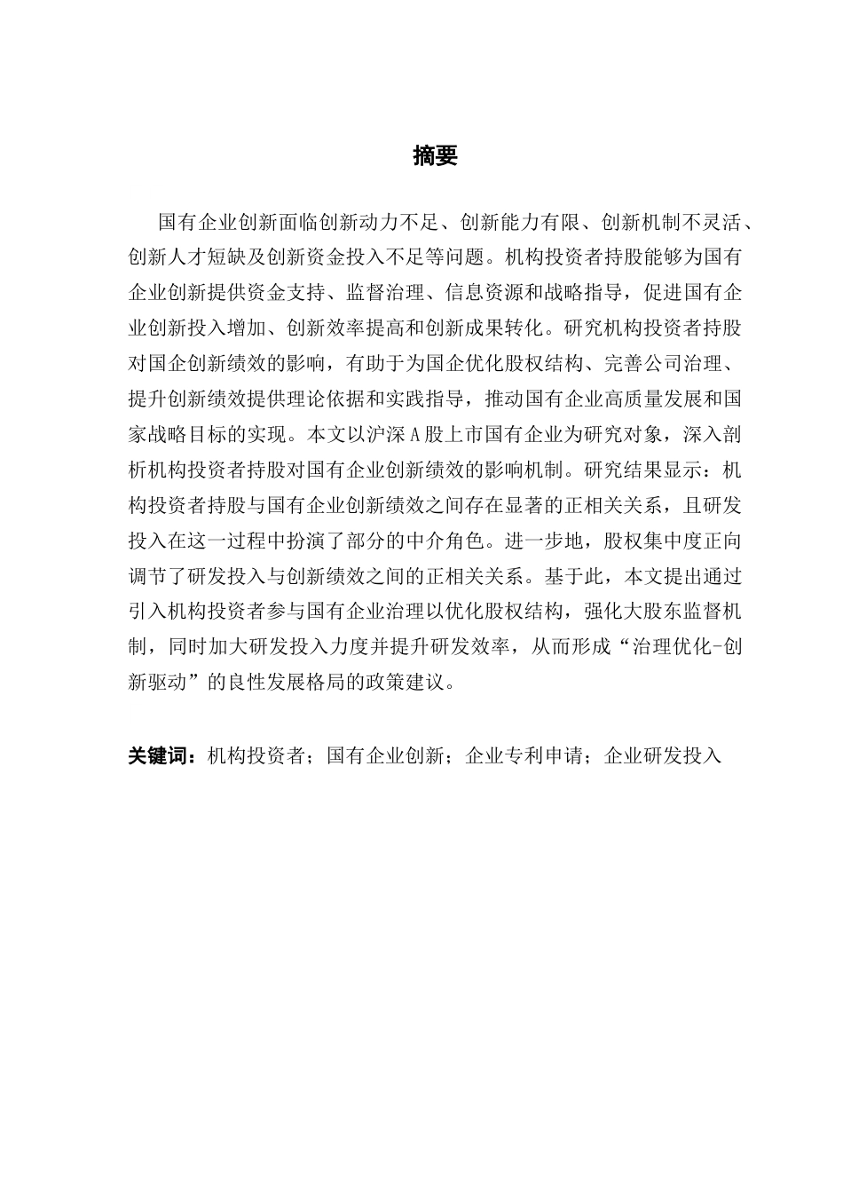 25年CH金融学 （系统终稿）机构投资者持股对国有企业创新绩效的影响研究终稿-约18682字符.docx_第3页