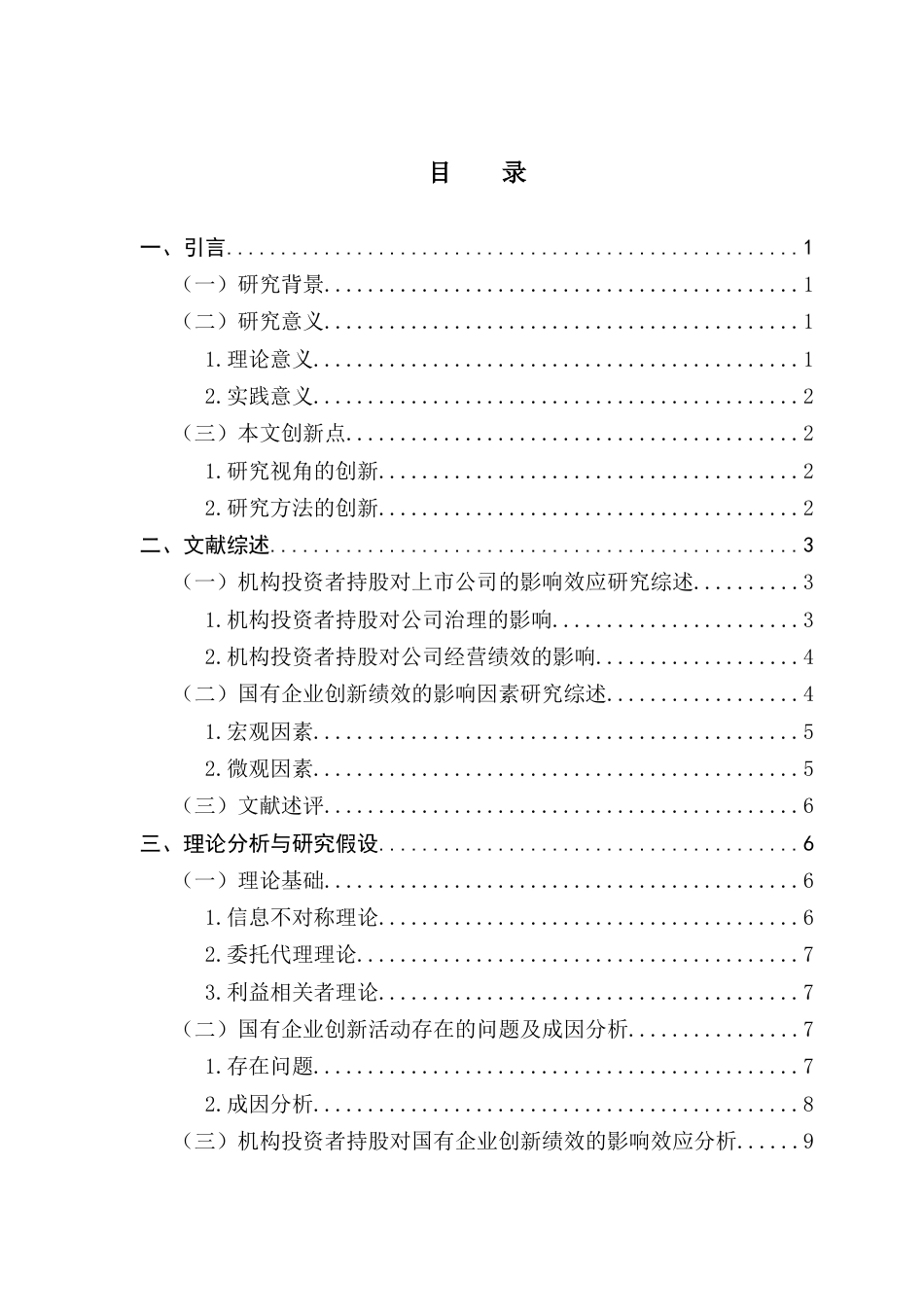 25年CH金融学 （系统终稿）机构投资者持股对国有企业创新绩效的影响研究终稿-约18682字符.docx_第5页