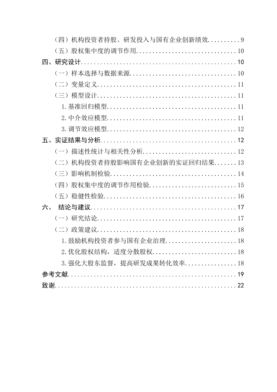 25年CH金融学 （系统终稿）机构投资者持股对国有企业创新绩效的影响研究终稿-约18682字符.docx_第6页