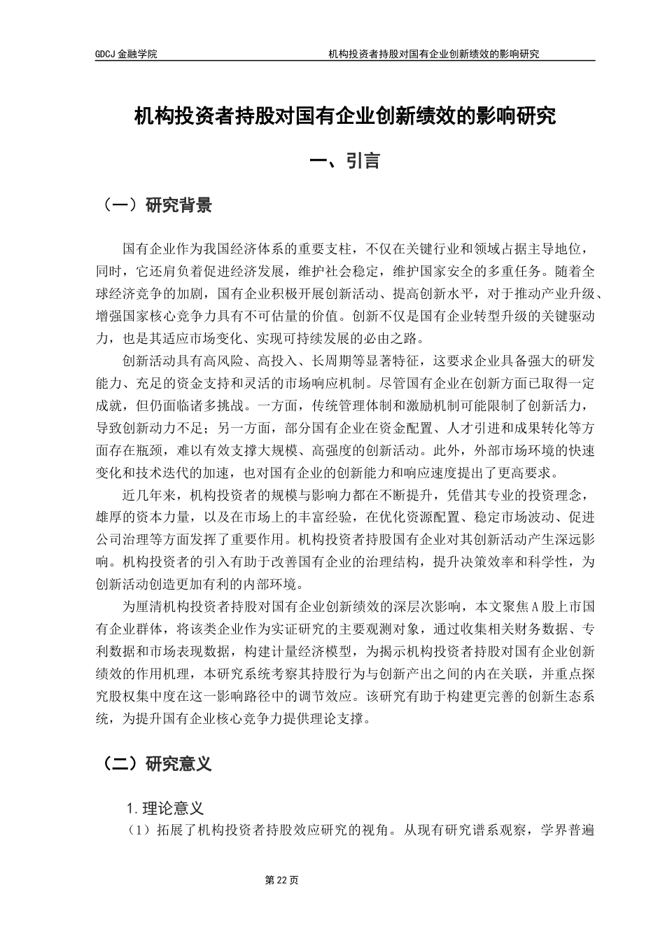 25年CH金融学 （系统终稿）机构投资者持股对国有企业创新绩效的影响研究终稿-约18682字符.docx_第7页