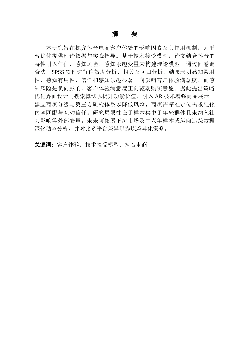 25年CH电子商务 抖音电商客户体验影响因素及优化策略探究终稿-约25905字符.docx_第3页