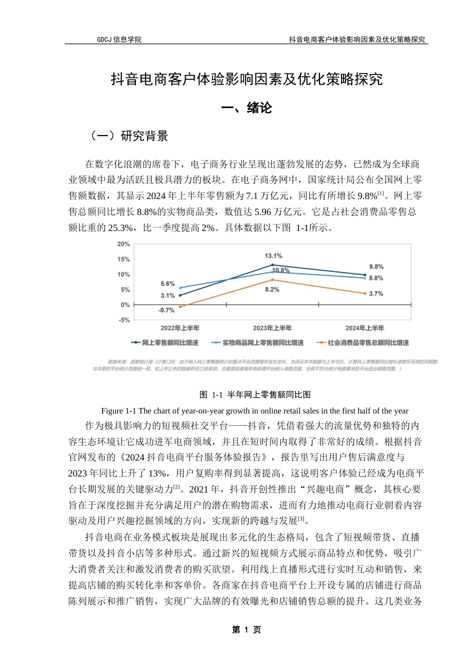 25年CH电子商务 抖音电商客户体验影响因素及优化策略探究终稿-约25905字符.docx_第7页