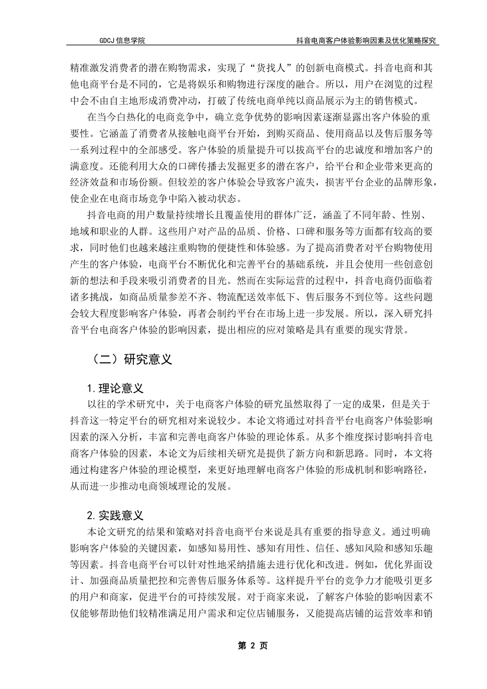 25年CH电子商务 抖音电商客户体验影响因素及优化策略探究终稿-约25905字符.docx_第8页