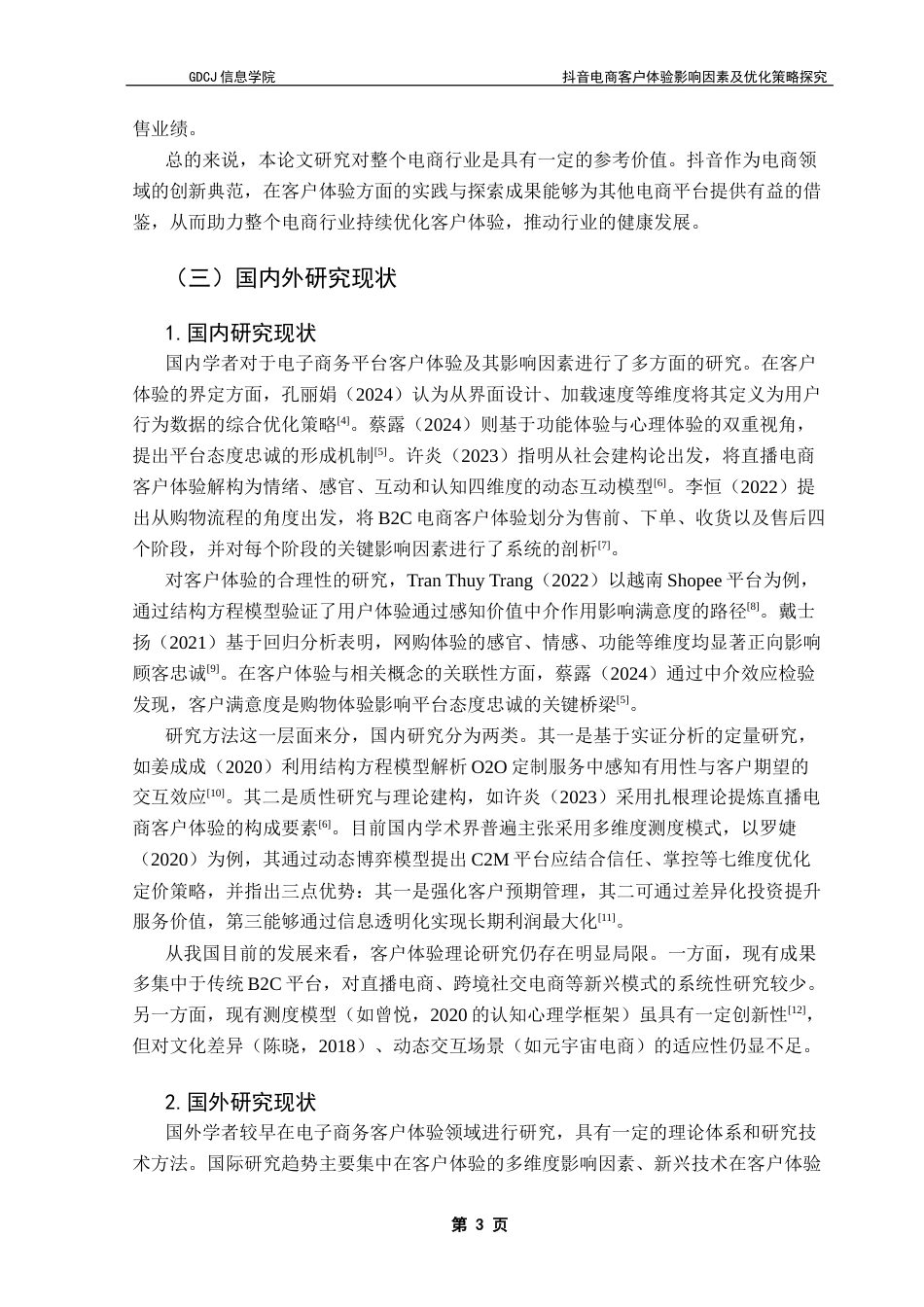 25年CH电子商务 抖音电商客户体验影响因素及优化策略探究终稿-约25905字符.docx_第9页