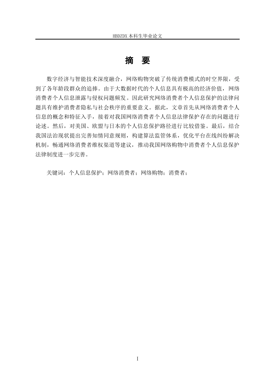 25年CH法学 网络购物中消费者个人信息保护法律研究-副本-约13133字符终版.docx_第4页