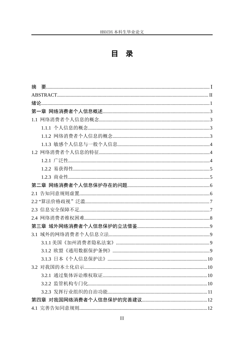25年CH法学 网络购物中消费者个人信息保护法律研究-副本-约13133字符终版.docx_第6页