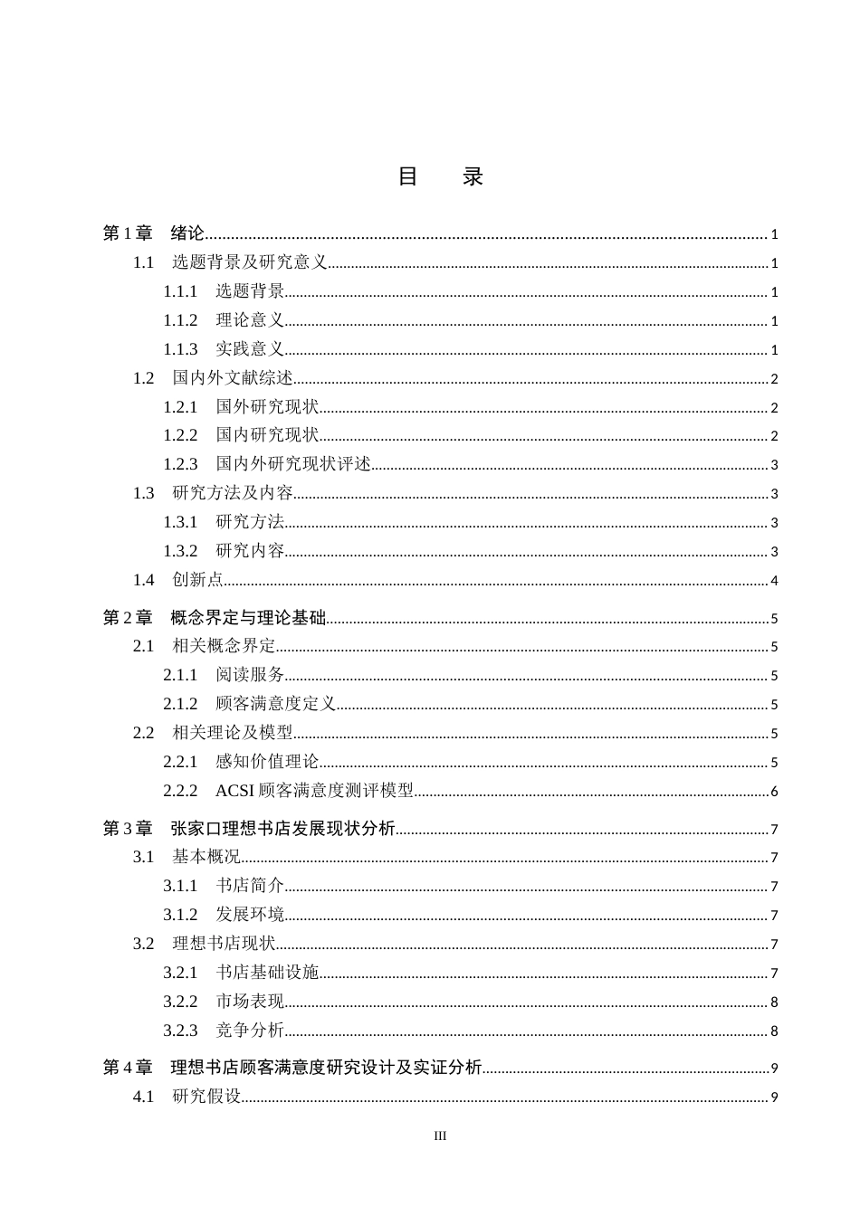 25年CH市场营销-基于ACSI模型的张家口理想书店顾客满意度研究终稿-约14797字符.docx_第3页