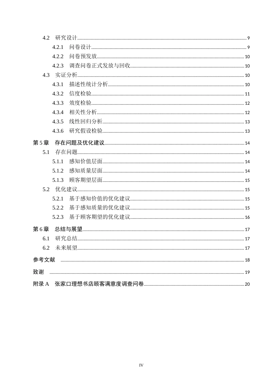 25年CH市场营销-基于ACSI模型的张家口理想书店顾客满意度研究终稿-约14797字符.docx_第4页