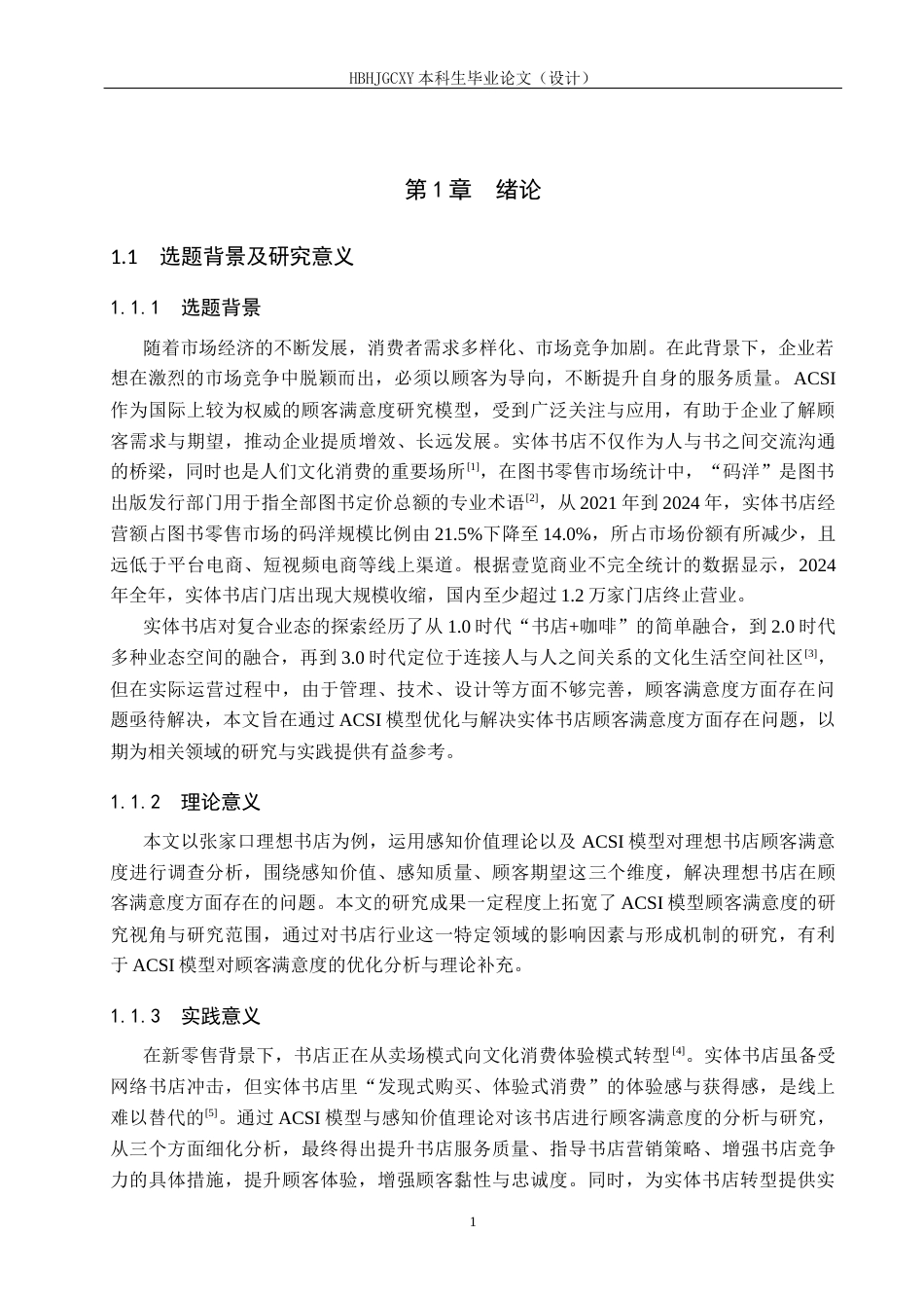 25年CH市场营销-基于ACSI模型的张家口理想书店顾客满意度研究终稿-约14797字符.docx_第5页